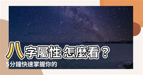 怎麼看屬性|【怎麼看自己的屬性】怎麼準確預測自己的屬性？一次搞懂五行體。